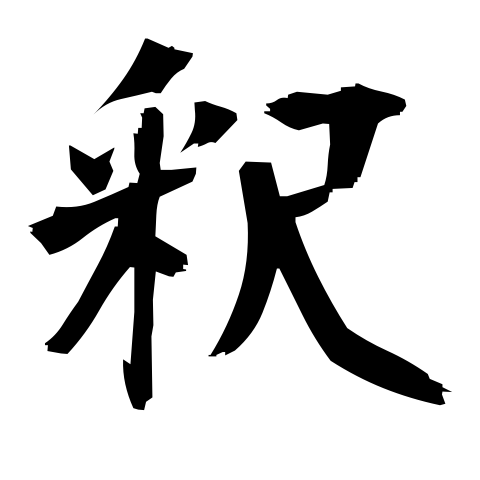 釈