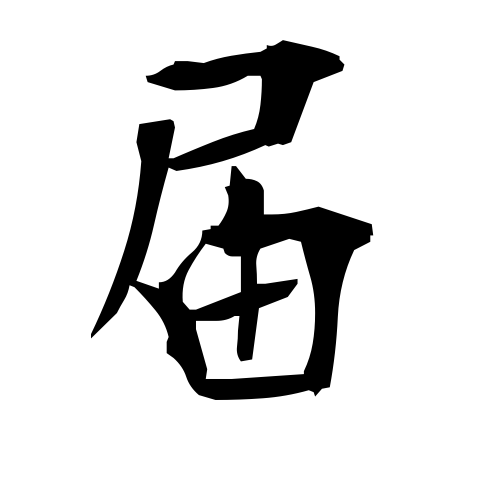 届