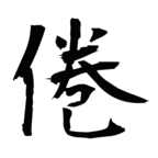 倦
