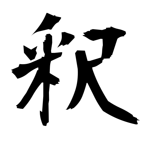 釈