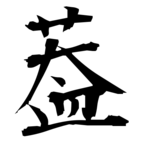 葢(盖の本字)|異体字一覧(bearbench)