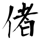 偖(扠の別体)|異体字一覧(bearbench)