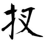 扠(偖の別体)|異体字一覧(bearbench)