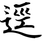 逕(徑の別体)|異体字一覧(bearbench)