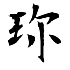 珎(珍の俗字)|異体字一覧(bearbench)