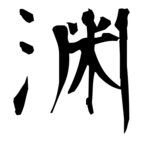 渊(淵の俗字)|異体字一覧(bearbench)