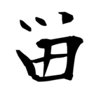畄（留の俗字）｜異体字一覧（bearbench）