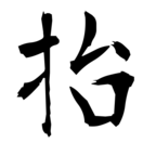 抬(擡の俗字)|異体字一覧(bearbench)
