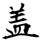 盖(葢の俗字)|異体字一覧(bearbench)