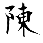 陳（陣の古字）｜異体字一覧（bearbench）