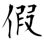 假(仮の旧字体)|異体字一覧(bearbench)