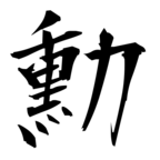 勳(勲の旧字体)|異体字一覧(bearbench)