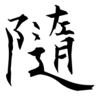 隨(随の旧字体)|異体字一覧(bearbench)