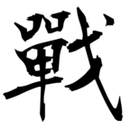 戰(戦の旧字体)|異体字一覧(bearbench)