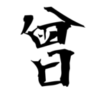 曾(曽の旧字体)|異体字一覧(bearbench)