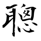聰(聡の旧字体)|異体字一覧(bearbench)
