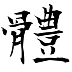 體(体の旧字体)|異体字一覧(bearbench)