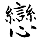 戀(恋の旧字体)|異体字一覧(bearbench)