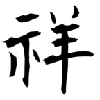 祥（祥の旧字体）｜異体字一覧（bearbench）