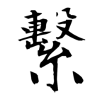 繫(繋の旧字体)|異体字一覧(bearbench)