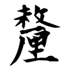 釐(厘の旧字体)|異体字一覧(bearbench)