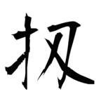 扨(扠の異体字)|異体字一覧(bearbench)
